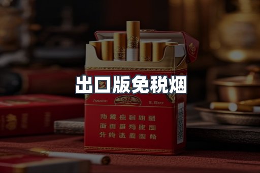出口版免税烟